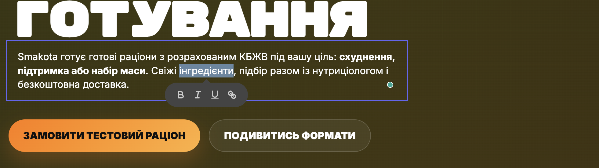Візуальний редактор — клік по будь-якому тексту на живій сторінці, форматування, збереження