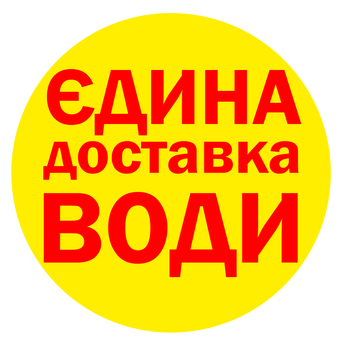 Єдина Доставка Води