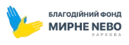 БФ Мирне Небо Харкова